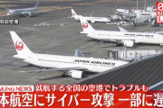 【ヤバい】日本航空（JAL）にサイバー攻撃か　年末の運航に影響あるかも…