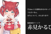 【Vtuber】赤見かるびほんまこいつ今勢いあるな