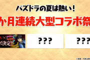 【パズドラ】3か月連続大型コラボ祭りって全部新規コラボなのか？