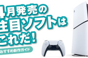 4月に注目しているゲームタイトルは？プレイ予定・購入予定のタイトル教えてください～