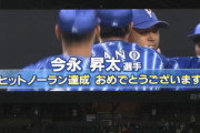 DeNA・今永、札幌ドーム初のノーヒットノーラン達成ｗｗｗｗｗ