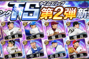 【プロスピA】TS第2弾メンツは豪華なのか否かようわからんな…