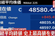 【朗報】日経平均4万8580円達成！半導体株絶好調やんけ！