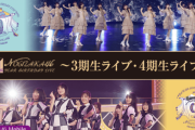 【乃木坂46】「3期生・4期生ライブ～」 有観客公演開催についてのガイドラインがこちら