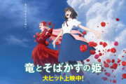 【悲報】地上波放送した「竜とそばかすの姫」に届いた苦情がこちら