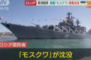 【悲報】ウクライナの攻撃で撃沈した最強旗艦『モスクワ』、乗組員510人のうち452人が溺死・・・核兵器を積んでいたという噂も