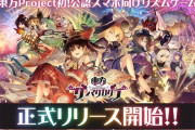 【速報】 『東方ダンマクカグラ』リリース開始！泥船から乗り換えるチャンス！