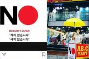 用日してないで徹底的に不買運動しろよ！　〜　【韓国】光復節を契機に「ＮＯジャパン」再拡散…「不買が答えなのか」　ＳＮＳ上で甲論乙駁