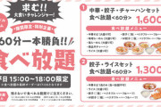 【朗報】幸楽苑、ひたすら炭水化物だけを食べる食べ放題を開始ｗｗｗｗｗｗｗｗｗ