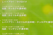 【ポケモンGO】今週の予定！伝説レイドはUB、メガレイドにメガラグラージ、週末はついにGOフェスグローバルが開催！