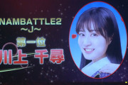 【NMB48】NAMBATTLE2～J～、川上千尋がJoshinCM出演権獲得！