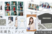 【乃木坂46】「しあわせの保護色」グッズも(・∀・)ｲｲﾈ!!