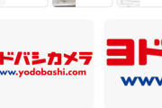 【鬼かよ…】ネット民「ヨドバシドットコムは神！ボールペン一本でも送料無料で即届くｗ」←いや申し訳なくて注文できんだろ普通😨