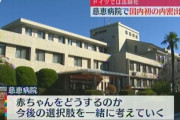 赤ちゃんポストで有名な慈恵病院で国内初の内密出産　母親は去り、子供が一定の年齢になった時に明かされる
