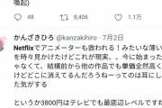 【衝撃】Netflixさん、テレビシリーズより安い発注して炎上w