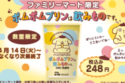 ファミマ限定プリンドリンク「ポムポムプリンは飲み物です。」発売！かわいいパッケージとコメントに注目