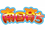 平和「6号機の概念が変わります」パチスロ南国育ち30が12月登場か！