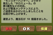 【パズドラ速報】詫び石10個！緊急メンテナンス終了ｷﾀ━(ﾟ∀ﾟ)━!!【非公式】