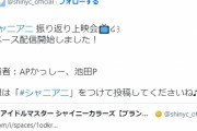 【シャニアニ】全身アイマス人間ことAPかっしーさん、アニメプロデューサーにシャニアニの感想を求められる拷問配信を無事耐えきって称賛される【かし虐】