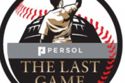 12月18日開催の「PERSOL THE LAST GAME」　元DeNA大河、黒羽根、白崎、中後、風張が出場予定選手に追加！