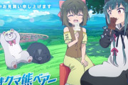 熊アニメ史上最高傑作！きらら系なろうの『くまクマ熊ベアー』最強の声優陣にて本格始動