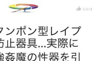 【画像】強姦対策アイテム(タンポン型)、凶悪過ぎる🍌🩸