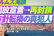 田中浩一郎　トランプ大統領がイラン・アラグチ外相の開放宣言を歓迎したわずか20分後に「アメリカ側の逆封鎖は解かない」と表明したこと、これがイラン側の強硬姿勢（再封鎖）の直接の引き金になった　[4/21]