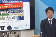 【兵庫】斎藤知事と前副知事を市民団体が背任の疑いで警察に告発、受理される