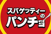 うちの近くにパンチョができる模様
