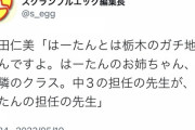 本田仁美と齋藤はーたん、地元がガチで同じだった
