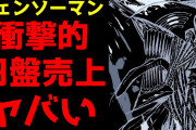 【朗報】チェンソーマン円盤、外人が解析した結果8000枚くらい売れてると判明www