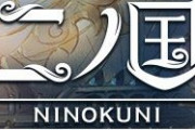 『二ノ国』 新作MMORPGが正式発表！　11月のイベントに出展くるぅうううううう