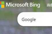 Google「検索エンジン『Bing』で最も検索されている単語はGoogle」