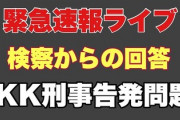 小室佳代氏　詐欺罪で刑事告発　検察より回答がきた模様