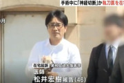 【朗報】「脳外科医 竹田くん」のモデル医師・松井宏樹被告46歳、ついに実名と顔が報道される