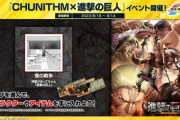 【CHUNITHM】(22/08/18)「CHUNITHM×進撃の巨人」コラボイベントが開催！ さらにオンゲキから「GODLINESS」等、4曲が登場！！