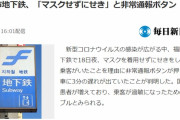【コロナ】正義マン「咳をしているがマスクをしていないだと！うぉぉぉぉ！」 →ポチ！ 非常通報ボタンを押す 福岡市地下鉄