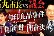 【広島】石丸市長vs中国新聞＆議会のバトル！「半沢直樹みたいにドラマ化できる」と話題に【安芸高田市長】