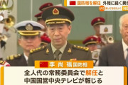 中国全人代、李尚福国防相の解任を決定…前外相に続き動静不明！
