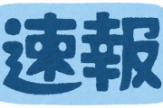 テレビ「ニュース速報です！！」　彡(ﾟ)(ﾟ)「お、なんやなんや！」→結果ｗｗｗｗ