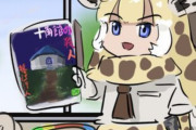 【けものフレンズ】えほん