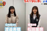 【櫻坂46】松田里奈、日向坂46渡邉美穂と"とある企画"に挑戦！【ミラクル9】