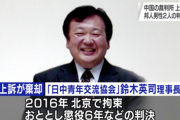 中国でスパイ容疑の日本人2人の判決が確定！日中青年交流会理事長に懲役6年　70代日本人に懲役12年