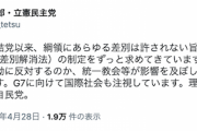 【立憲サル軍団】福山哲郎さん「結党以来、綱領にあらゆる差別は許されない旨を明示」←なら手始めにコニタンを離党させよう
