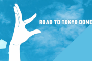 【朗報】日向坂46、東京ドーム公演の実施に一歩前進