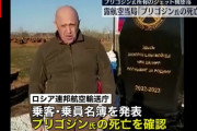 プリゴジン氏、死亡　…乗っていた飛行機が突然墜落