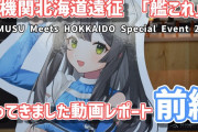 【艦これ】北海道の地に艦これが降り立つ「C2機関北海道遠征艦これ KANMUSU Meets HOKKAIDO Special Event 2023」行ってきました動画レポート前編