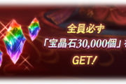 【グラブル】宝箱チャンスで合計3万宝晶石の入手が確実に！スクラッチに続くリミ武器や貴重な召喚石、宝晶石3000個のチャンスも…！ほか各キャンペーン開催の反応