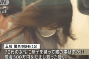 【詐欺】「東京の生活に憧れて上京したが…」オレオレ詐欺か、受け取り役の20歳女逮捕