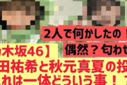 【乃木坂46】与田祐希と秋元真夏、これは匂わせか・・！？